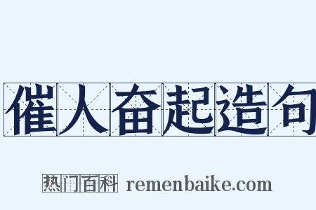 催人奋起造句是什么意思的图片